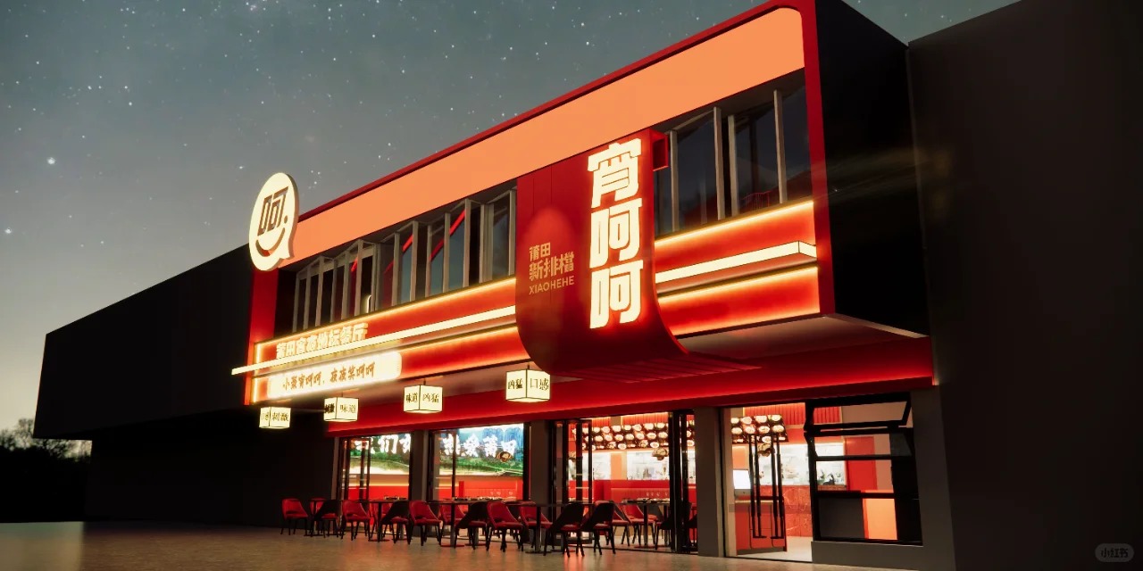 夜宵大排档品牌-宵呵呵的空间效果图_3_战略加-全案营销_来自小红书网页版.jpg